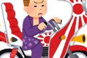 【謎】割とマジで暴走族って何が楽しくてやってんの？？？