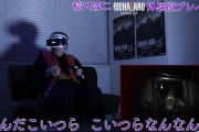 マジレスするとVRの宣伝に芸人とホラーゲーム使ったのは完全に間違いだったよな