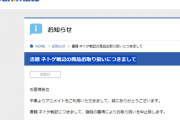 アニメイト「諸般の事情によりネトゲ戦記の取り扱いを中止します」自称ユーチューバー「口止めされてたが言う。脅迫が届いたからだ！」