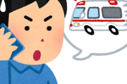 【緊急】医者だけど、救急車で来てほしくない患者がこちら・・・・・・