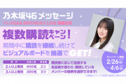 「11thバスラ開催記念「複数購読キャンペーン｣ ｷﾀ━(ﾟ∀ﾟ)━!【乃木坂46】