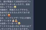 【悲報】シンママ、娘が間違って「投げ銭」してしまい返金を懇願するｗｗｗｗ