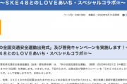 SKE48太田彩夏と末永桜花が愛知県「秋の全国交通安全運動出発式」啓発キャンペーンにゲスト出演