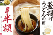 【重要】丸亀製麺、釜揚げうどん半額を二日連続開催