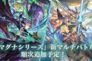 【グラブル】新マルチ「ティアマト・アウラマグナ」「シュヴァリエ・クレドマグナ」3/25追加！Ver1の18人制、各新武器3種がドロップ！