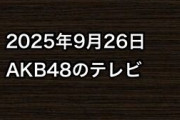 2025年9月26日のAKB48関連のテレビ