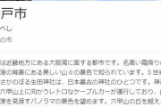 【悲報】神戸市←こいつがオワコンになった理由ｗｗｗｗｗｗｗｗｗ
