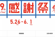 【速報】ユニクロ感謝祭、来る(5/26～6/1)
