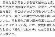 男が男らしさを捨てる事を女はどれだけ許容できるのか。本当に弱い部分を受け止められるのか