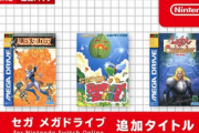 【3月17日追加】セガ メガドライブ for Nintendo Switch Online 追加タイトル発表！！