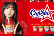 乃木坂46×カップスター 新TVCM 公開！ｷﾀ━━━━(ﾟ∀ﾟ)━━━━!!