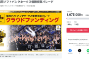 【悲報】ホークス優勝パレードのクラファン、目標の１％しか集まらない緊急事態