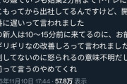 【悲報】X民「定時には出社してるのに10分前に来いと怒られるのおかしくね？」←何故か叩かれるｗｗｗｗ
