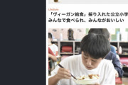 「『ヴィーガン給食』取り入れた公立小学校みんなで食べられ、みんながおかしい」菜食主義八王子 |  意味がないｗｗ  |  白米とナスの田楽と冷奴とお新香と昆布の佃煮