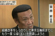 テコンドー金原会長「私は一生懸命にやってきた。何でこんなに批判をされるのか。理由が分かりません」