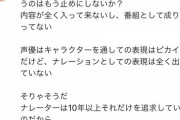 【悲報】大物ナレーター「アニメ声優は番組ナレーションの仕事やめてくれ！下手すぎて聴いてられん！」【鬼滅声優に嫉妬？】