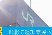 【鉄道】国がJR北海道に1400億円追加支援へ…372億円の赤字で