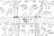 【AA】ちょっと麻呂のAA貼ってくれないか……お願いします！！！！