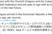 中日ジャリエル・ロドリゲス、亡命へ