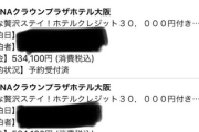 【震えて眠れ】Goトラベル、無断キャンセルでもポイント発行されることが判明し政府が怒りの調査へ