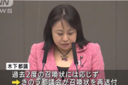 無免許都議・木下富美子さんに3回目の召喚状…1度も仕事せず527万円ゲット