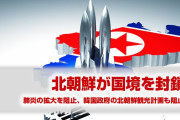 韓国「北朝鮮観光を推進する！」　北朝鮮「国境閉鎖。肺炎阻止」　終わったな…
