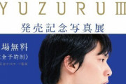 「YUZURUⅢ」写真展（仙台）開催のご案内