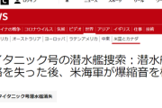 米海軍「数日前にタイタン号の爆縮の音聴こえてたわ、あと定期音は別の船っぽい」