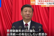 中国、「愛国主義教育法」が成立　「台湾統一への理解」を規定
