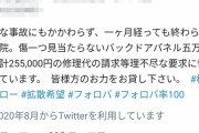 【悲報】女さん「任意保険未加入で追突事故起こしただけで数十万円請求された。理不尽すぎる」