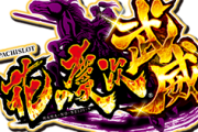 花の慶次 武威の評価と感想は演出が派手で楽しそう