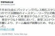 二軍DeNA対ヤクルト戦、ヤクルトの新型コロナの影響で中止