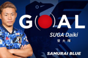 【速報/動画】菅大輝さん、スーパーゴールキター！！日本先制！！