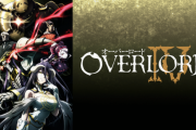 【悲報】原作『オーバーロード』残り2巻で終了！？　 ツイッターで終了を悲しむ声多数