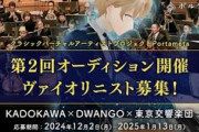 【Vtuber】KADOKAWA×DWANGO×東京交響楽団、バーチャルヴァイオリニスト募集