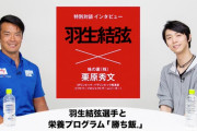 羽生結弦と味の素㈱ 、ビクトリープロジェクト の対談動画をTwitter先行配信！  …@aji_spoをフォロー＆ツイートで動画をチェック…