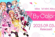 【にじさんじ】Idios 1st Mini Album『By Colors!』発売！メンバーコメント、クリエイターコメントも到着