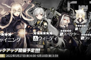 【アークナイツ】 常設スカウト 5月27日更新「シャイニング」「ウィーディ」「スペクター」「ナイトメア」「ラップランド」ピックアップ開催予定！！