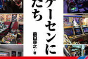 【悲報】最近のゲーセン、100円売上で利益「6円」 → 倒産廃業が2年連続で増加へｗｗｗｗ