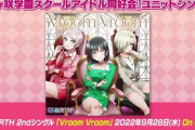 【速報】R3BIRTHの2ndシングル「Vroom Vroom」のジャケットが公開！！【ラブライブ！虹ヶ咲】