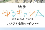 映画『ゆるキャン△』2022年に全国上映決定！！京極義昭監督が描いたコンセプトビジュアルも公開！