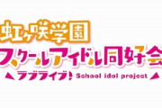 『ラブライブ！虹ヶ咲』2022年4月より第2期放送！栞子ちゃん＆ミアちゃん＆ランジュちゃんも登場！