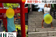 【ガルch】神社の鳥居で懸垂…“罰当たり”外国人インスタグラマー姉妹が物議「これは失礼だ」来日外国人からも批判の声