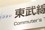 東武東上線が早朝から止まっている理由