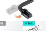【画像】あのメーカーからめちゃ画期的な「LANケーブル」が登場‥‥これは買いでしょｗ
