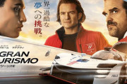 【感想まとめ】実写映画『グランツーリスモ』がめちゃめちゃ面白いと話題に！大手レビューサイトの観客評価98%！