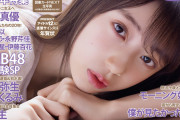 矢田萌華が「BOMB1月号」表紙！【乃木坂46】