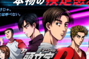 頭文字Dの新台評価と感想はダンバインを超えるのか！？