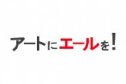 【誰でも】東京都「アーティストに10万円給付するよー」→1万6千人が殺到