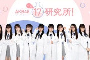 「AKB48 17研究所！」再開に関するご案内